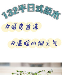 原木风最能体现烟火气!不服来辩!