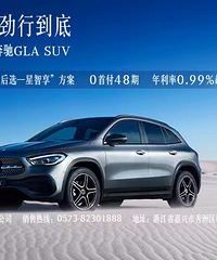 嘉兴德星0元购奔驰GLA SUV