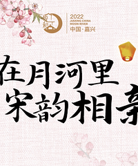 月河七夕「爱在月河里·宋韵相亲会」顺利结束啦!