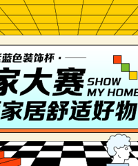 发帖拿红包了!晒晒家居舒适好物