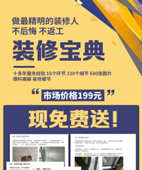 让你装修一分冤枉钱不花的秘笈在这里!装修全面包括!