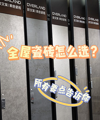 瓷砖应该怎么选?哑光砖有什么要注意的?所有要点都在这里啦