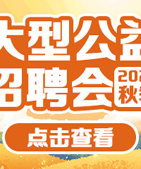 2022秋季大型公益线上招聘会!