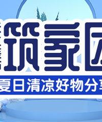 8月发帖颁奖:夏日清凉好物