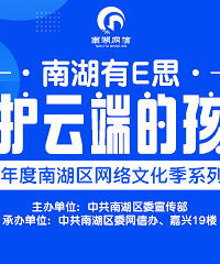 【南湖有E思】亲子活动招募令!