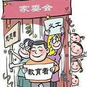 很多对家委会的诟病