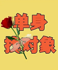 90后男生一枚 找一个彼此看了不嫌弃的女孩子