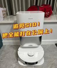 追觅S10全能扫拖机! 来自老韭菜的选择!