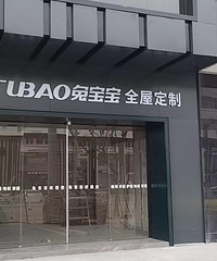 兔宝宝全屋定制盛大开业!1888现金红包准备好了 还有超多优惠!