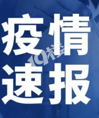 �ո�ͨ����ͩ�緢��1��ʡ����ͩ���Ը�Ⱦ�ߣ���켣�漰�Ժ��