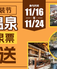 今日开奖!嘉兴品质家装节请你泡温泉!5份双人温泉票免费送