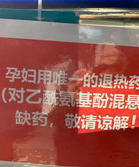 ���ſ���Ҫһ�����ˣ�Ϊʲô�и����õ�����ҩ����һֱȱ������