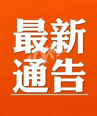 ���ְ��������˷�������ͨ�棡