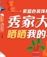 发帖赢红包啦!晒晒我的年味新居