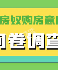 2023年你还会买房吗?快来填写有奖问卷!