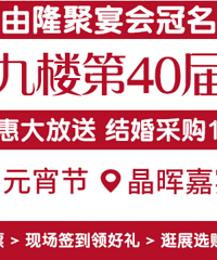 正月十五!19楼今年最大规模婚博会 一站式逛展优惠到底!