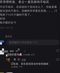 怀孕想吃鱼 老公一直玩游戏不给买