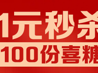 2.12平湖婚博会 1元秒杀100份喜糖