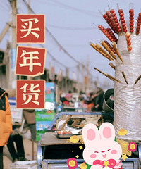 小时候年味是一种期盼 长大后年味是一种回忆