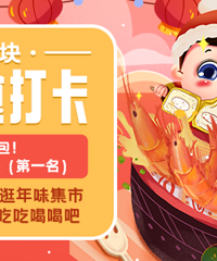 逛吃美食过新年 5元红包 视频会员等你拿!