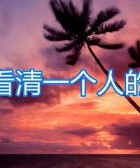 看清了!先是相亲时说好的条件一样不兑现 又要提前买房
