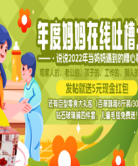 吐槽所有不愉快 送5元红包、巨型零食大礼包等