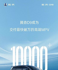 腾势汽车:腾势D9成为交付最快破万的高端MPV。