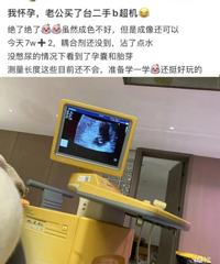 我真得惊呆了 有人怀孕 老公买了一台二手B超机