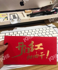 周一正式开工!一大早喜提开工红包500 心情美美哒!