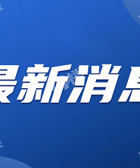 最新!嘉兴调整完善居家医疗服务价格和医保支付政策!2月起执行