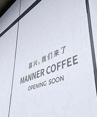 Manner�����������ˣ��Լ۱�֮��