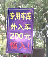 �����ǲ��Ǽ������ͣ������ͣ��3Сʱ���շ�200�顭