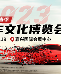 这次不鸽!2023嘉兴市春季汽车文化博览会真的来了~