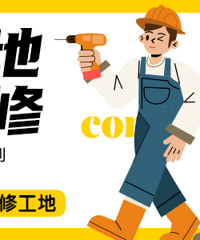 装修人集合!免费看工地啦!水电 泥木...超多施工细节怎么看?