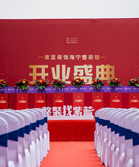 紫蓝装饰 海宁分公司盛大开业!再起新程!