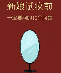 ������ױǰһ��Ҫ�ʵ�12�����⣡