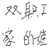 ���˫ְ����ͥզ��