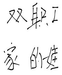 ���Ͼ�Ҫ����ˣ�˫ְ����ͥզ�죿