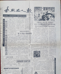 晒收藏(53):一份报纸,述说着30年前嘉兴工人的往事