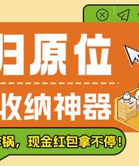 发帖拿现金红包!头疼!家里东西一团糟 该怎么收纳!?