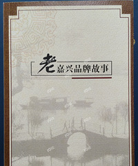 我的收藏日记(255):《老嘉兴品牌故事》述说着老嘉兴的往事