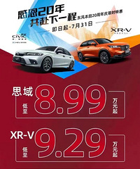 ȫ�³���˼��8.99��XR-V9.29����