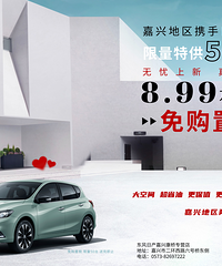 嘉兴地区骐达8.99万起,免购置税