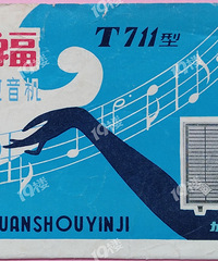 晒收藏(56):这幸福牌收音机都知道吗?