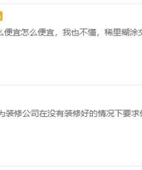 【回帖送红包】熟人装修和装修公司哪个更坑?说说你的经历!