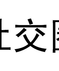 ��û��30�����µ��罻Ȧ �Ҳ��Ҷ���