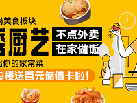 晒出家常菜 19楼送百元储值卡!