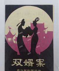 晒收藏(57):这出嘉兴越剧团演出的《双婿案》,有看过的吗?