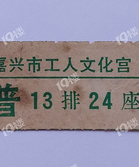 晒收藏(58):曾经的四张嘉兴电影票