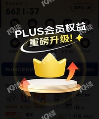 ���ھ���plus��Ա���������ˣ�����ƽ̨��Ա���Ǿ����������